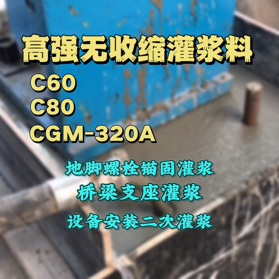 宁江灌浆料加水多了、稀了会有什么影响？